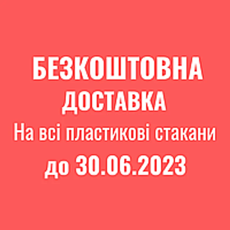 Безкоштовна доставка